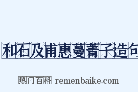 和石及甫惠蔓菁子造句是什么意思的图片